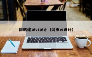 梅州网站建设vi设计（网页vi设计）