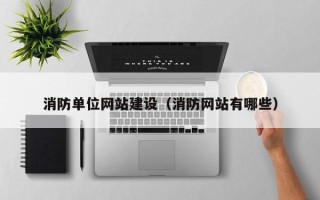 梅州消防单位网站建设（消防网站有哪些）