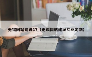 梅州无锡网站建设17（无锡网站建设专业定制）