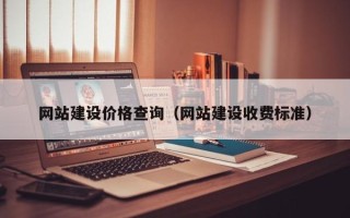 梅州网站建设价格查询（网站建设收费标准）