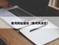 梅州春湾网站建设（春湾风景区）