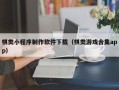 梅州棋类小程序制作软件下载（棋类游戏合集app）