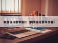 梅州网页设计教学设计（网页设计教学步骤）