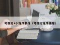 梅州可视化+小程序制作（可视化程序编程）