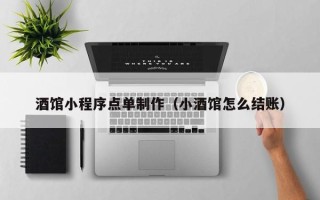 梅州酒馆小程序点单制作（小酒馆怎么结账）