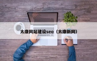 梅州太康网站建设seo（太康新网）