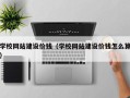 梅州学校网站建设价钱（学校网站建设价钱怎么算）