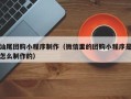 梅州汕尾团购小程序制作（微信里的团购小程序是怎么制作的）
