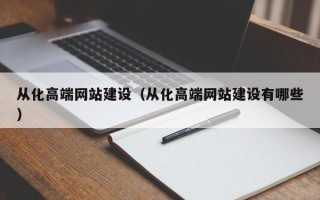梅州从化高端网站建设（从化高端网站建设有哪些）