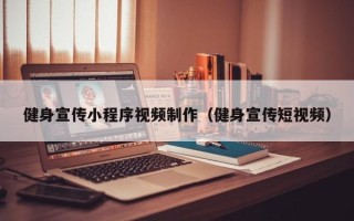 梅州健身宣传小程序视频制作（健身宣传短视频）