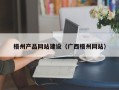 梅州梧州产品网站建设（广西梧州网站）