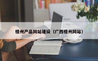 梅州梧州产品网站建设（广西梧州网站）